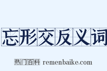 忘形交反义词是什么意思的图片